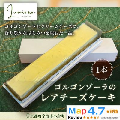 ふるさと納税 宇治市 ゴルゴンゾーラのレアチーズケーキ1本