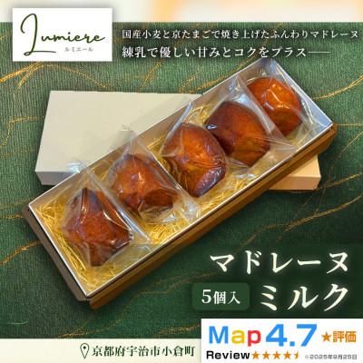 ふるさと納税 宇治市 ミルクマドレーヌ 1箱5個入り