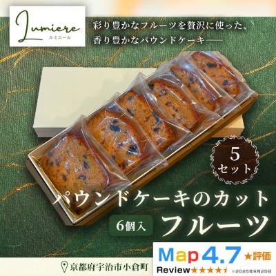 ふるさと納税 宇治市 フルーツパウンドケーキ 1箱6個入 5セット