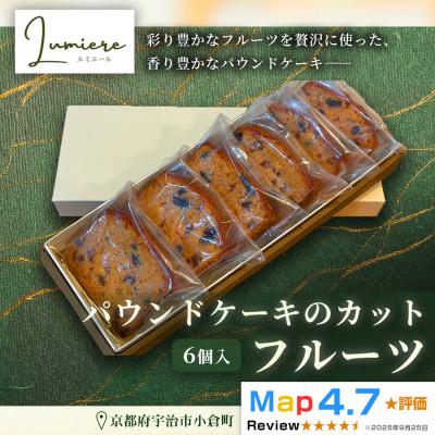 ふるさと納税 宇治市 フルーツパウンドケーキ 1箱6個入