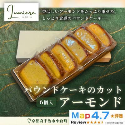 ふるさと納税 宇治市 アーモンドパウンドケーキ 1箱6個入