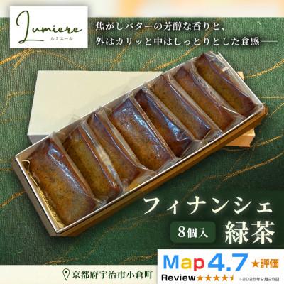 ふるさと納税 宇治市 フィナンシェ 緑茶味 1箱8個入り