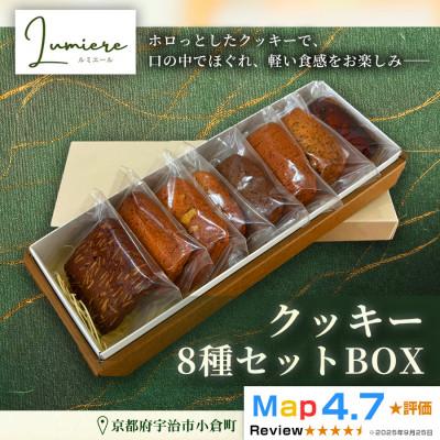 ふるさと納税 宇治市 クッキー8種セットBOX