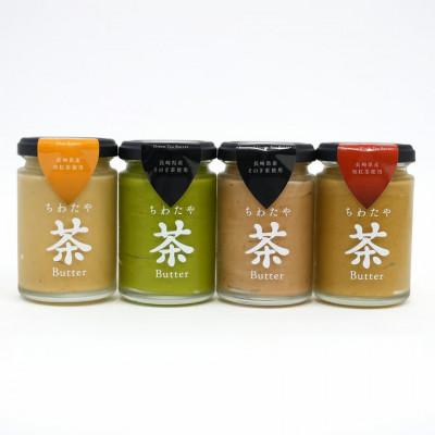 ふるさと納税 大村市 食べ比べちわたや茶バター4本セット(抹茶・焙じ茶・和紅茶・マサラチャイ) 各1本(大村市)
