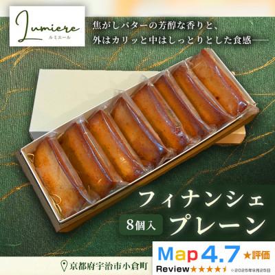 ふるさと納税 宇治市 プレーン フィナンシェ 1箱8個入