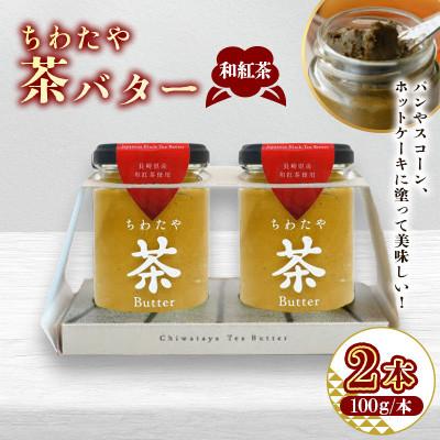 ふるさと納税 大村市 ちわたや茶バター和紅茶 2本セット(大村市)