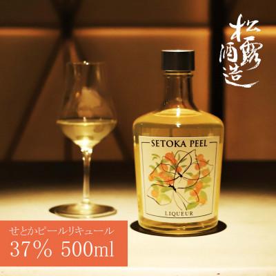 ふるさと納税 串間市 [石上農園のせとか使用]SETOKA PEEL LIQUEUR 37% 500ml×1本