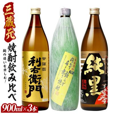 ふるさと納税 指宿市 麹の違いを楽しむ!鹿児島の本格芋焼酎3蔵元飲み比べ 3本セット900ml×3本 (016-2078)