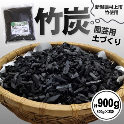 ふるさと納税 村上市 新潟県村上市産 竹炭900g(300g×3袋)(園芸用)1047001