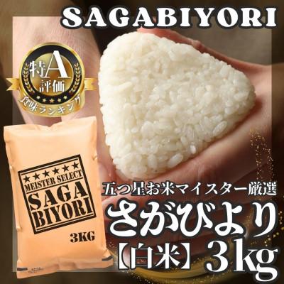 ふるさと納税 江北町 令和7年産さがびより白米3kg(五つ星お米マイスター厳選!)(江北町)