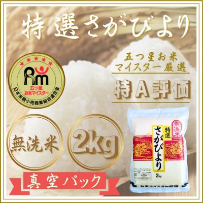 ふるさと納税 江北町 令和7年産[無洗米]さがびより2kg(真空パック)(江北町)
