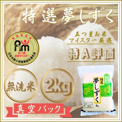 ふるさと納税 江北町 令和7年産[無洗米]夢しずく2kg(真空パック)(江北町)
