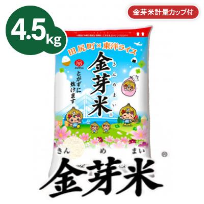 ふるさと納税 田尻町 【4.5kg】金芽米 4.5kg×1袋(無洗米)金芽米計量カップ付 | 