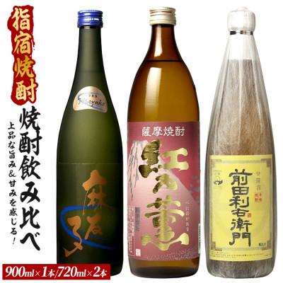 ふるさと納税 指宿市 飲みやすく優しい、上品な旨み&amp;甘みを感じる芋焼酎小瓶3本セット(018-2080)