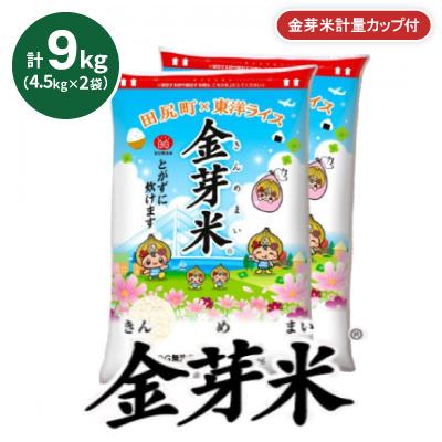 ふるさと納税 田尻町 【9kg】金芽米 4.5kg×2袋(無洗米)　金芽米計量カップ付 | 