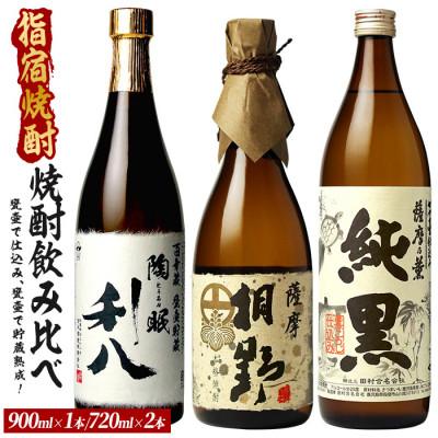 ふるさと納税 指宿市 甕壷で仕込み、甕壷で貯蔵熟成した蔵自慢の芋焼酎小瓶3本セット(020-2081)