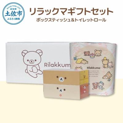 ふるさと納税 土佐市 リラックマギフトセット リニューアル2024