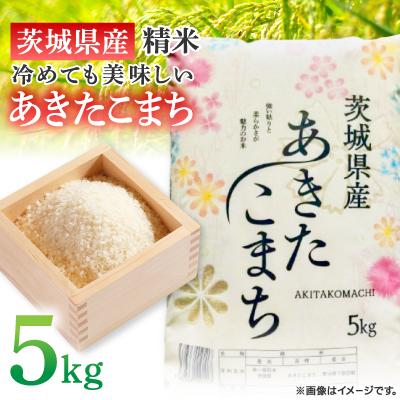 ふるさと納税 土浦市 [令和7年産]茨城県産 あきたこまち 精米 5kg(5kg×1袋) 冷めても美味しい お米