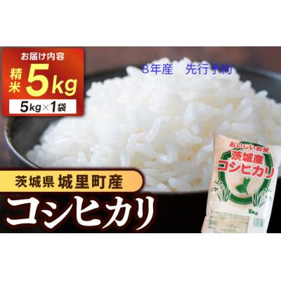ふるさと納税 城里町 先行予約[令和8年産]桂農産自社農園 コシヒカリ 5kg[9月より順次発送予定](関東地域配送限定)