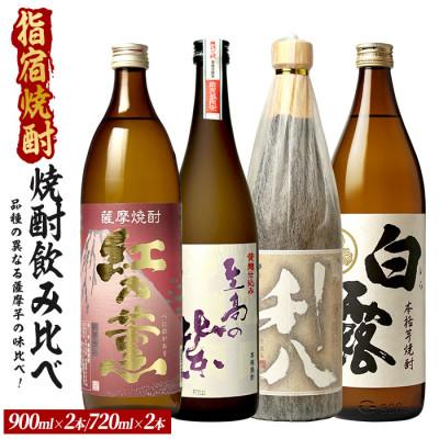 ふるさと納税 指宿市 品種の異なる4種類の薩摩芋で造られた芋焼酎4本セット(023-2082)