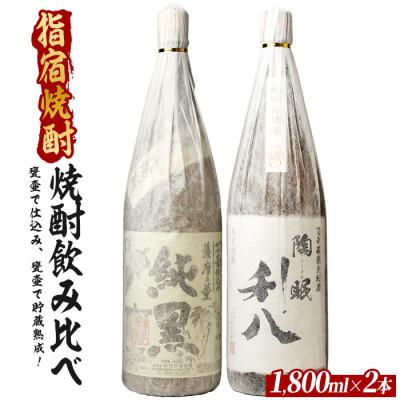 ふるさと納税 指宿市 甕壷で仕込み、甕壷で貯蔵熟成した蔵自慢の芋焼酎一升瓶2本セット1800ml×2本(023-2084)