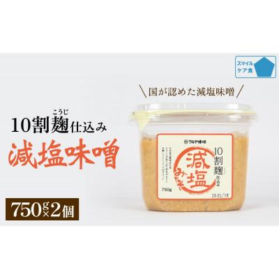 ふるさと納税 氷見市 減塩味噌 10割麹仕込み 750g×2個 [スマイルケア食品認定]