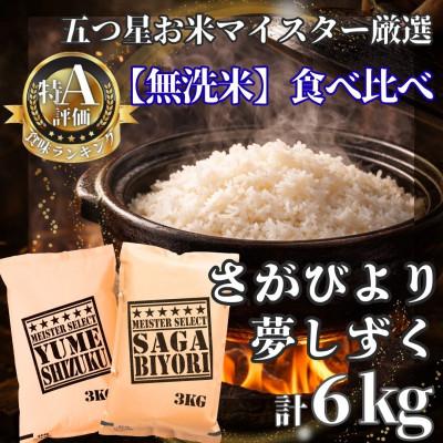 ふるさと納税 江北町 令和7年産[無洗米]食べ比べ(さがびより3kg、夢しずく3kg)[計6kg](江北町)