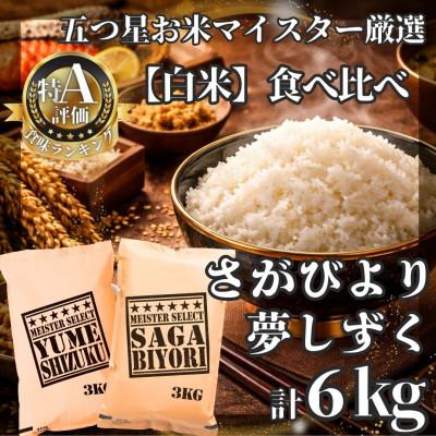 ふるさと納税 江北町 令和7年産さがびより白米3kg、夢しずく白米3kg[計6kg]五つ星お米マイスター厳選!(江北町)