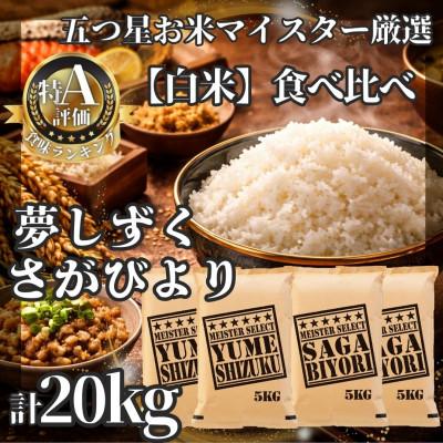 ふるさと納税 江北町 令和7年産さがびより白米10kg、夢しずく白米10kg[計20kg]お米マイスター厳選!(江北町)