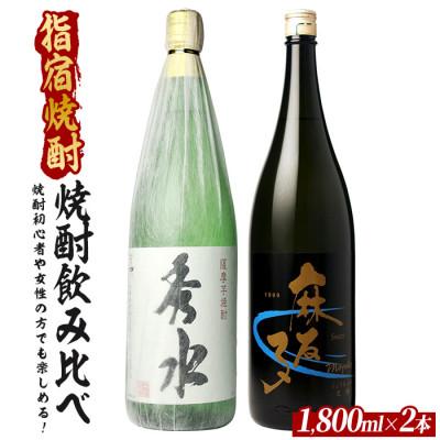 ふるさと納税 指宿市 焼酎初心者の方でも楽しめる、軽めでとても飲みやすい焼酎2本セット(019-2083)