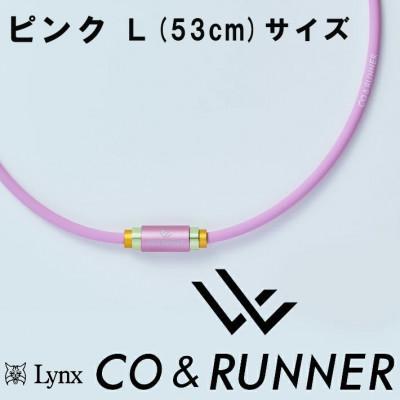 ふるさと納税 片品村 CO&amp;RUNNER磁気ネックレス ピンク Lサイズ 管理医療機器 永久磁石
