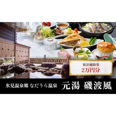 ふるさと納税 氷見市 氷見温泉郷 なだうら温泉 元湯 磯波風 宿泊補助券 2万円分