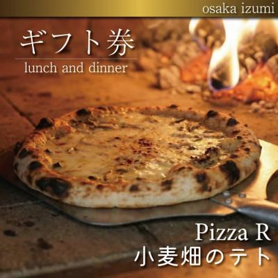 ふるさと納税 和泉市 [PizzaR・小麦畑のテトで使えるギフト券3000円分]自慢のイタリアン!本格ピッツァや生パスタ