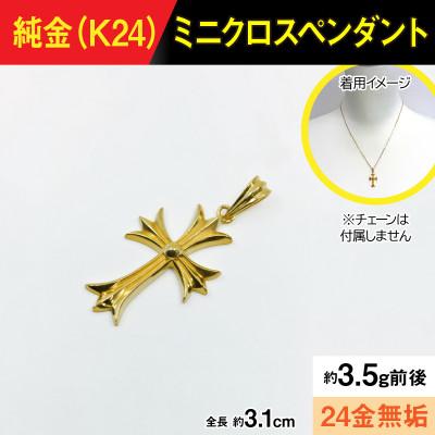 ふるさと納税 南アルプス市 純金製(K24) ミニクロスペンダント