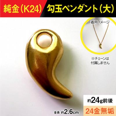 ふるさと納税 南アルプス市 純金製(K24) 勾玉(まがたま)ペンダント(大)