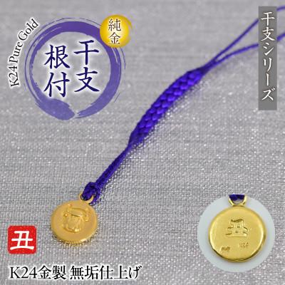 ふるさと納税 南アルプス市 純金(K24)製 黄金十二支 根付[丑]