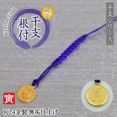 ふるさと納税 南アルプス市 純金(K24)製 黄金十二支 根付[寅]