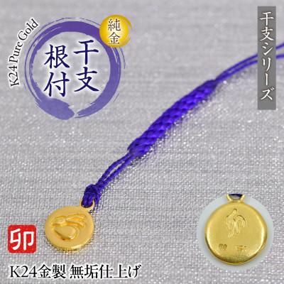 ふるさと納税 南アルプス市 純金(K24)製 黄金十二支 根付[卯]