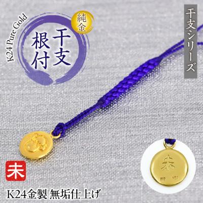 ふるさと納税 南アルプス市 純金(K24)製 黄金十二支 根付[未]