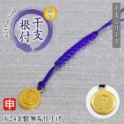 ふるさと納税 南アルプス市 純金(K24)製 黄金十二支 根付[申]