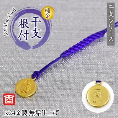 ふるさと納税 南アルプス市 純金(K24)製 黄金十二支 根付[酉]