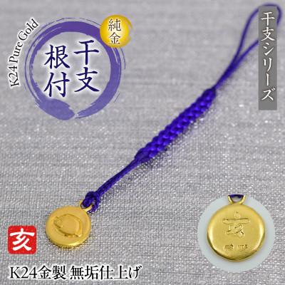 ふるさと納税 南アルプス市 純金(K24)製 黄金十二支 根付[亥]