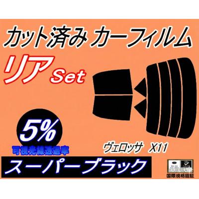 ふるさと納税 和泉市 リア (s) ヴェロッサ X11 (5%) カット済み カーフィルム GX110