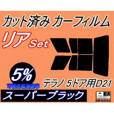 ふるさと納税 和泉市 リア (s) テラノ 5ドア D21 (5%) カット済み カーフィルム WBYD21