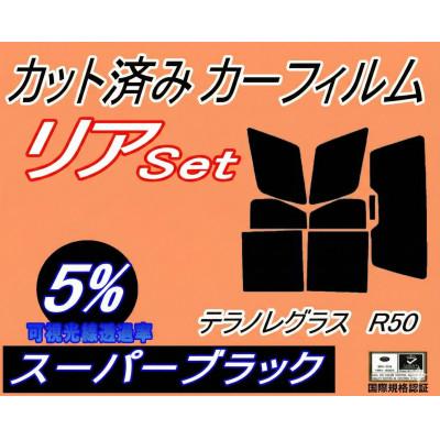 ふるさと納税 和泉市 リア (b) テラノ レグラス R50 (5%) カット済み カーフィルム