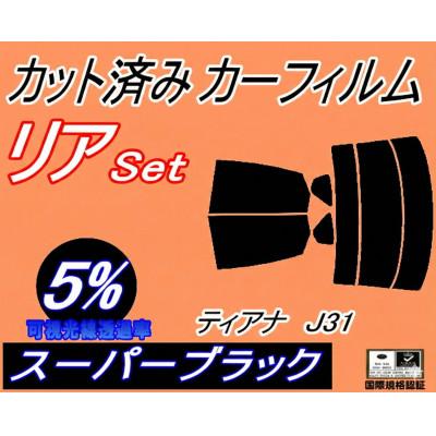ふるさと納税 和泉市 リア (s) ティアナ J31 (5%) カット済み カーフィルム TNJ31
