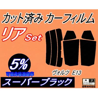 ふるさと納税 和泉市 リア (s) ヴォルツ E13 (5%) カット済み カーフィルム ZZE136