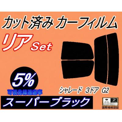 ふるさと納税 和泉市 リア (s) シャレード 3ドア G2 (5%) カット済み カーフィルム G200S G201S