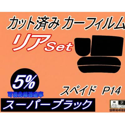 ふるさと納税 和泉市 リア (b) スペイド P14 (5%) カット済み カーフィルム NCP141