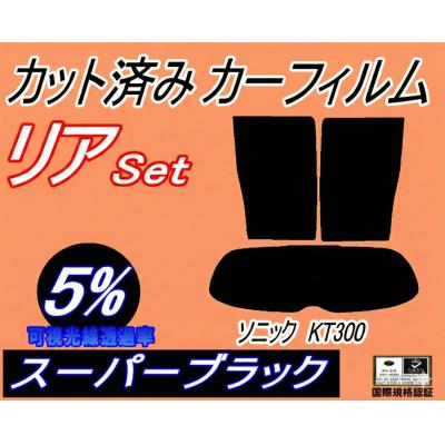 ふるさと納税 和泉市 リア (s) ソニック KT300 (5%) カット済み カーフィルム H23.11〜